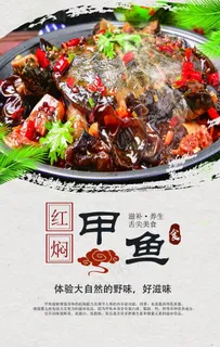 红焖甲鱼美食海报图片