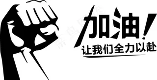 拳头 加油图片