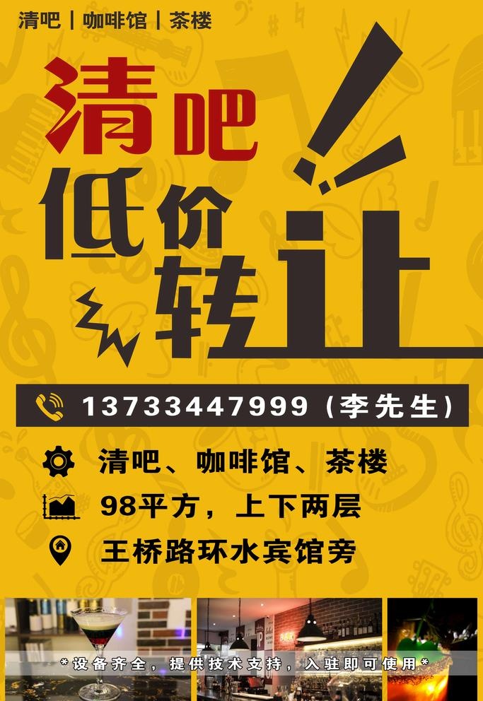 轻音乐酒吧门店转让图片(7087x10630)psd模版下载