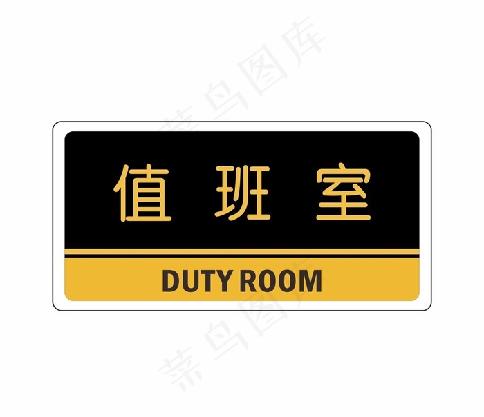 值班室科室牌  图片cdr矢量模版下载
