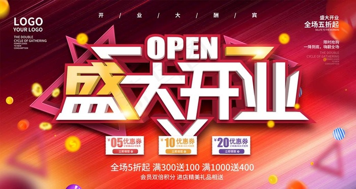 盛大开业图片psd模版下载
