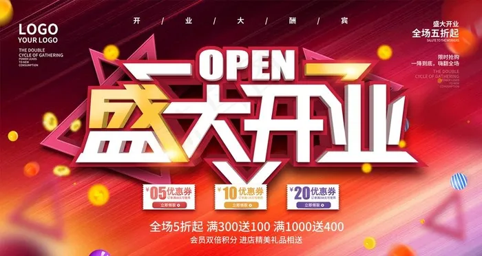 盛大开业图片psd模版下载