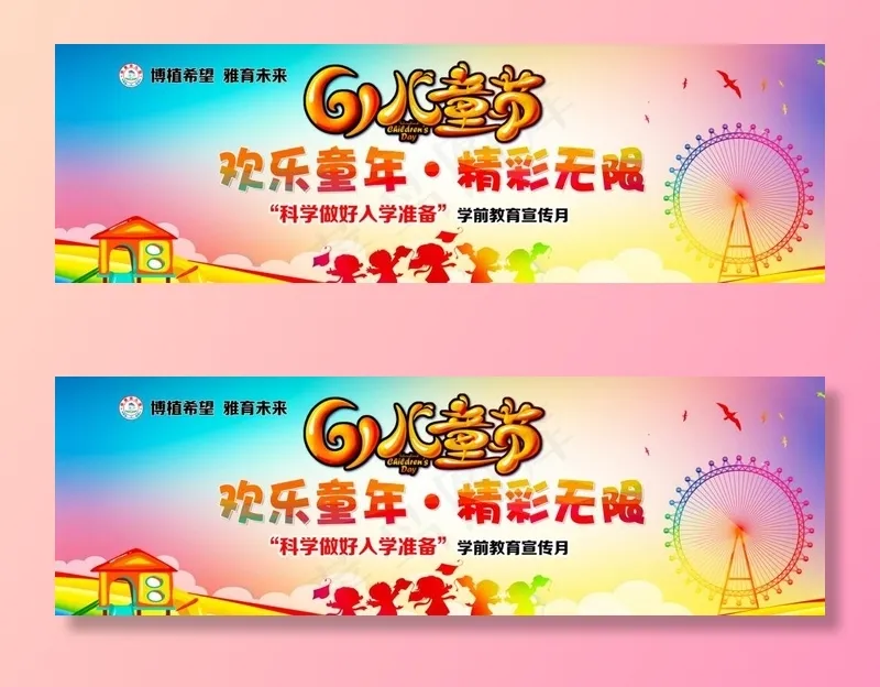 六一幕布图片psd模版下载