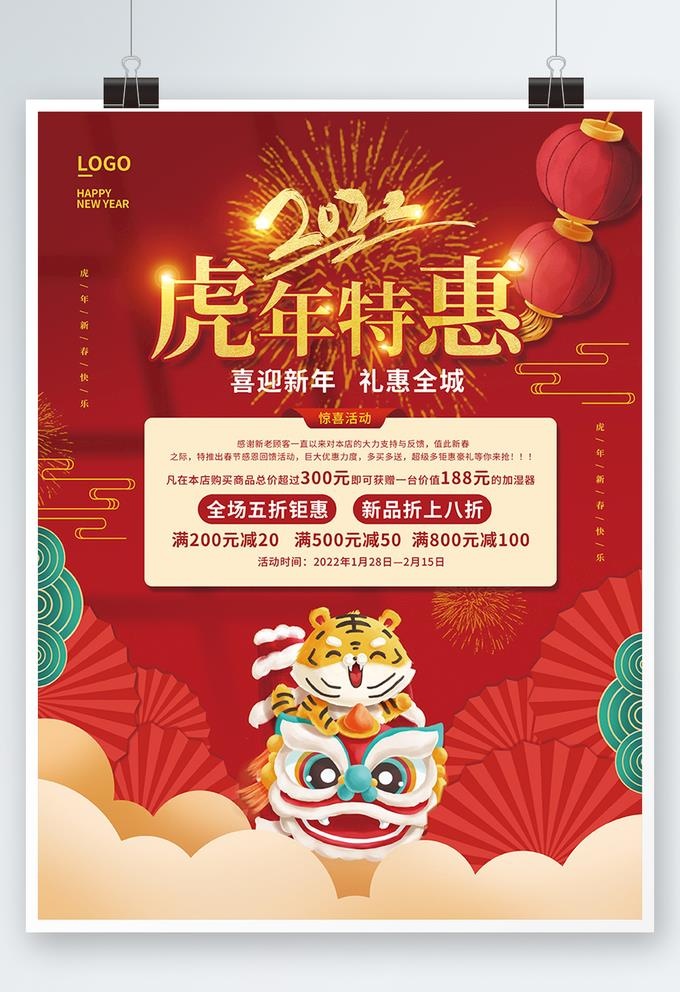 2022年新年春节虎年促销海报图片
