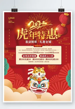 2022年新年春节虎年促销海报图片