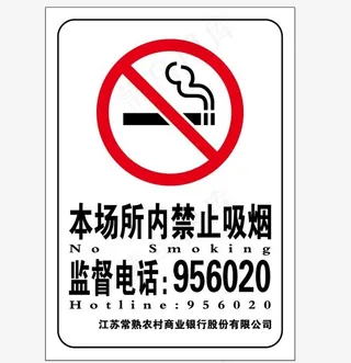 禁止吸烟图片