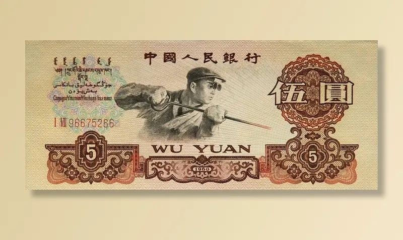 第三套人民币五元图片