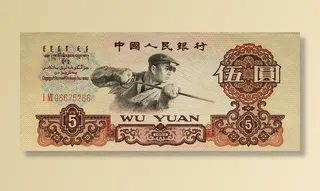 第三套人民币五元图片