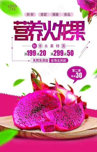 营养火龙果海报图片