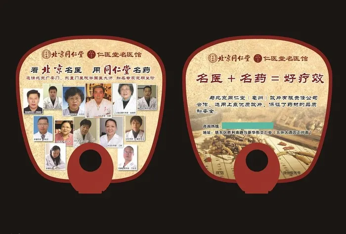 北京同仁堂广告扇图片(4961x3508)psd模版下载