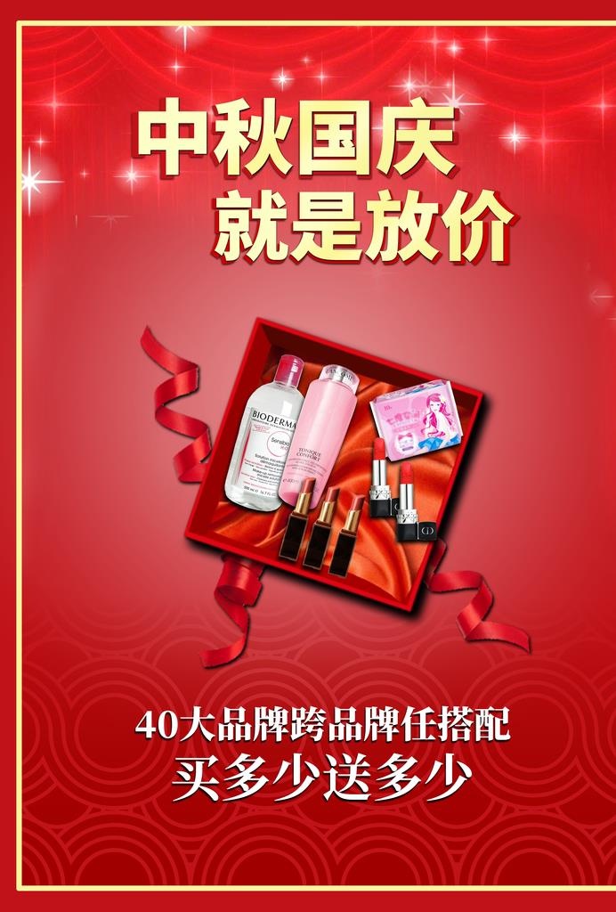 中秋国庆化妆品促销活动海报图片(2481x3508)psd模版下载