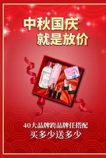 中秋国庆化妆品促销活动海报图片