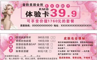 美容体验卡图片