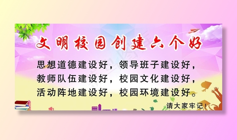 创建文明校园图片