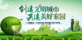 创建文明城市图片