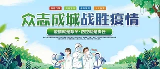 防疫宣传展板,疫情防控宣传,新冠