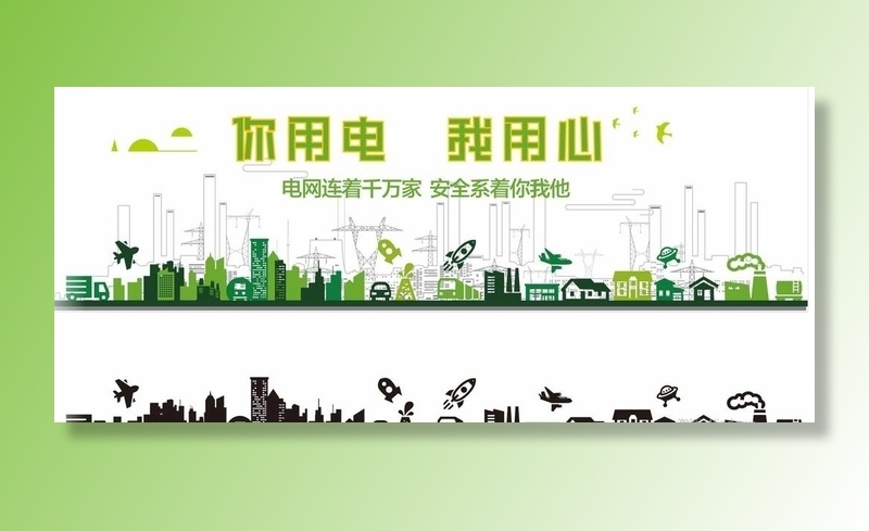 安全用电图片
