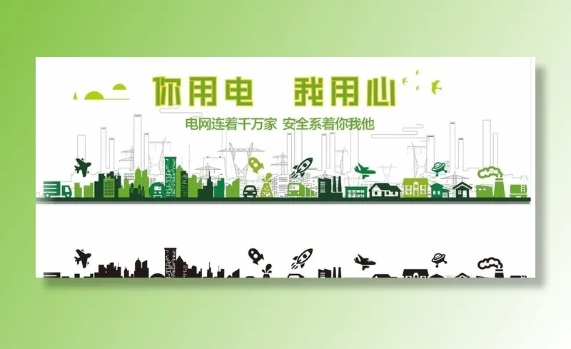 安全用电图片