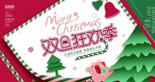 双旦狂欢季图片