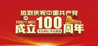 中国共产党成立100周年图片
