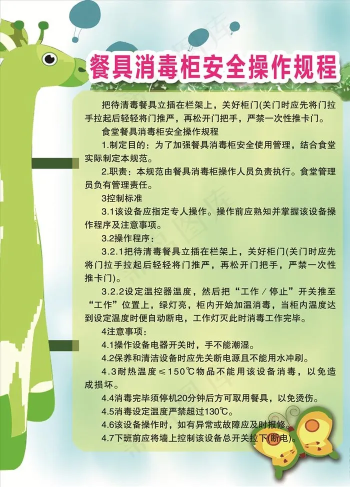 餐具消毒柜安全操作规程图片psd模版下载