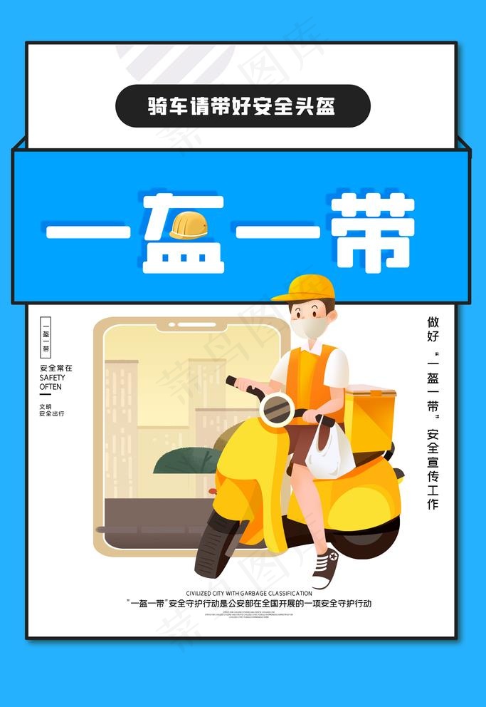 一盔一带图片