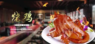烧鸡海报图片
