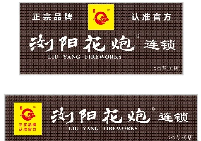 浏阳花炮店招图片cdr矢量模版下载
