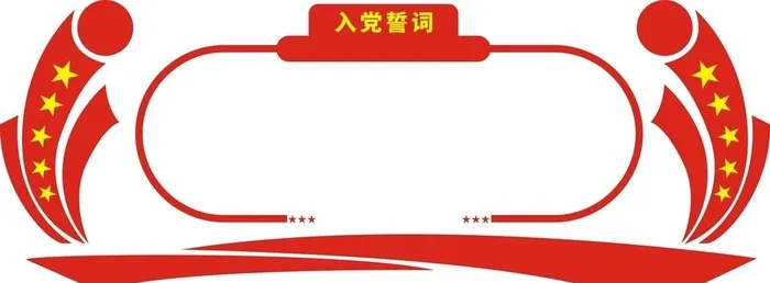 党建图片