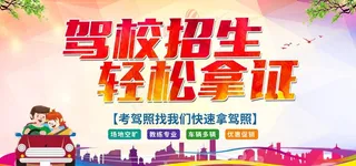 驾校招生图片