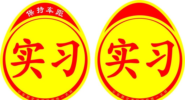 实习,实习标志,统一式样,车贴,警示cdr矢量模版下载