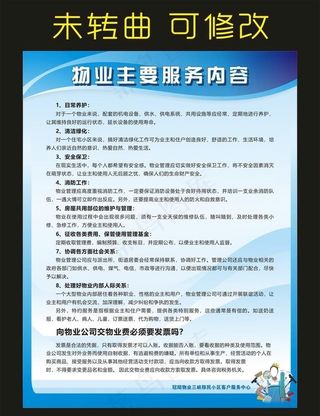 物业主要服务内容 宣传海报图片