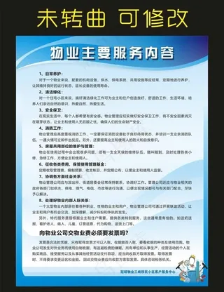 物业主要服务内容 宣传海报图片