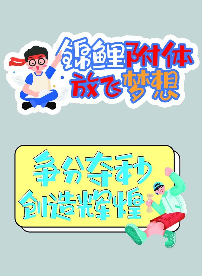 高考励志手举牌图片