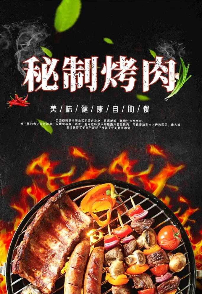 烤肉图片(3543x5315)psd模版下载