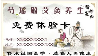 芍瑶殿艾灸养生名片图片
