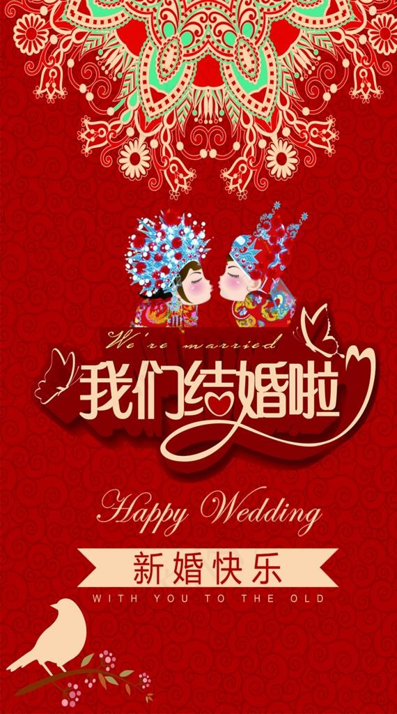 我们结婚了图片(3858X6559(DPI:70))psd模版下载