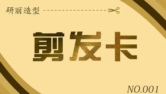 金色 理发卡 剪发卡 活动图片