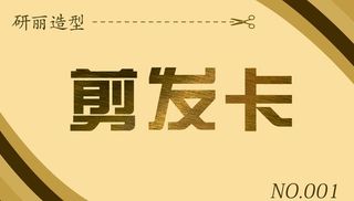 金色 理发卡 剪发卡 活动图片
