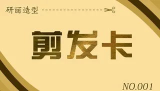 金色 理发卡 剪发卡 活动图片