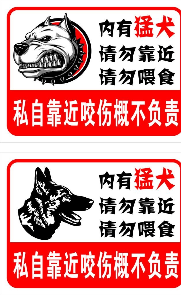 内有猛犬图片cdr矢量模版下载