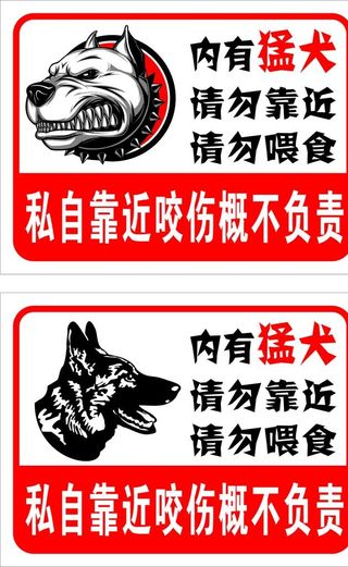 内有猛犬图片