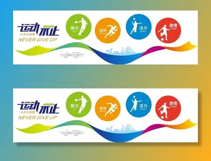 矢量运动文化墙图片