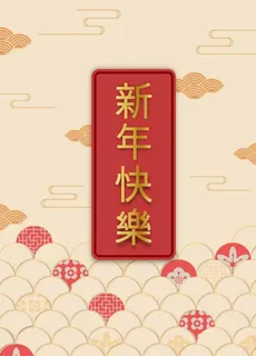 新年元素图片
