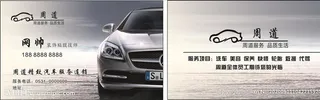 洗车名片 汽车名片 修车名片图片