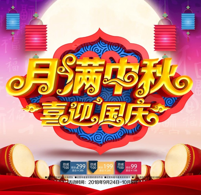 中秋国庆图片(8858x8858)psd模版下载