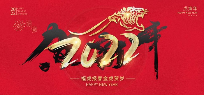 虎年毛笔字春节展板图片