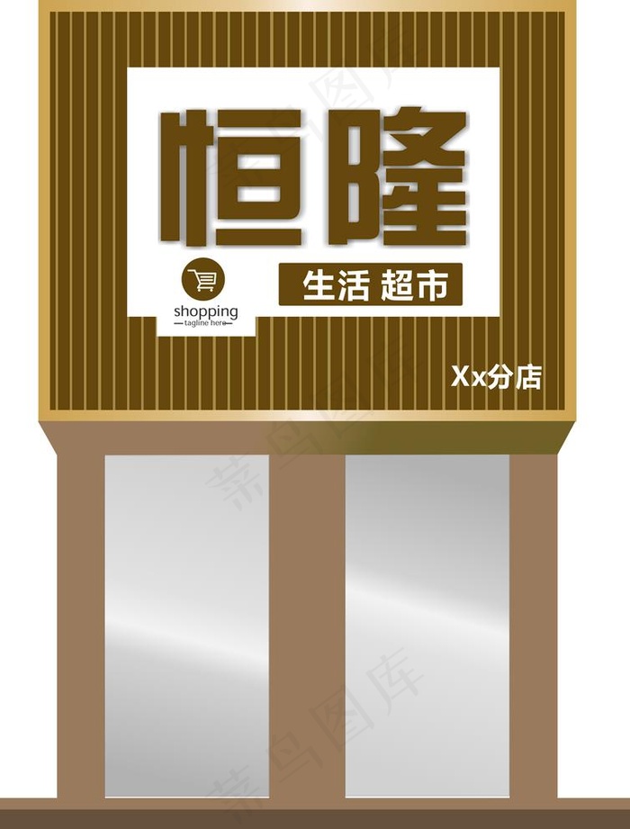 超市装饰门头图片