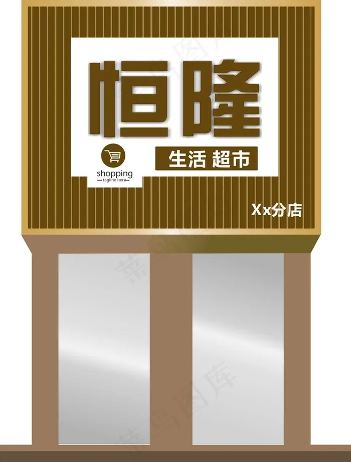 超市装饰门头图片cdr矢量模版下载