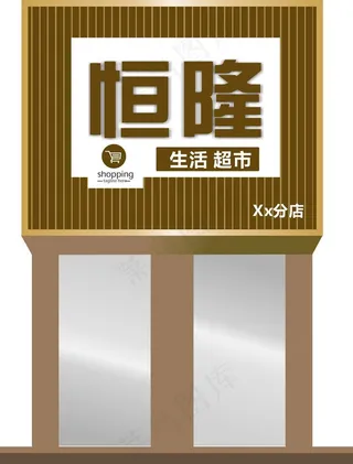 超市装饰门头图片